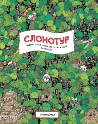 Слонотур. Ґійом Корнет. Видавництво ЖОРЖ