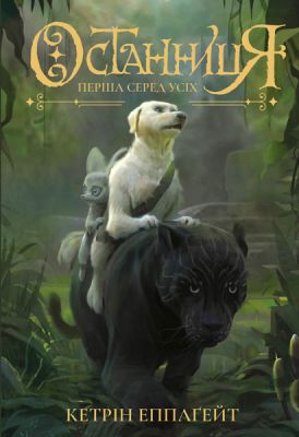 Останниця. Перша серед усіх кн.2 . Кетрін Епплґейт. Видавництво ЖОРЖ