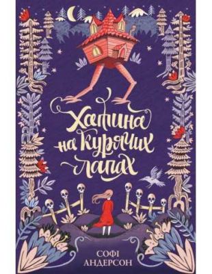 Хатина на курячих лапах. Софі Андерсон. Видавництво ЖОРЖ