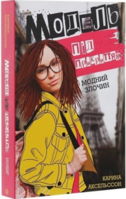 Модель під прикриттям. Модний злочин кн.1 (у). Карина Аксельссон. Видавництво ЖОРЖ