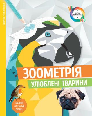 Зоометрія. Улюблені тварини (у). Видавництво ЖОРЖ