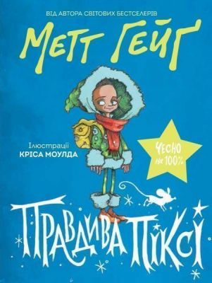 Правдива Піксі. Метт Гейґ. Видавництво ЖОРЖ