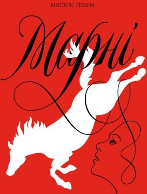 Марні. Вінстон Грем. Жорж