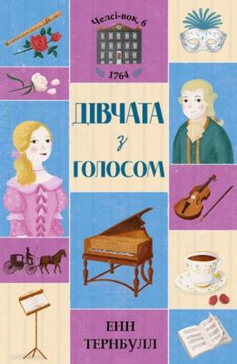 Челсі-вок, 6. Дівчата з голосом. Книга 2. Енн Тернбулл. Видавництво ЖОРЖ