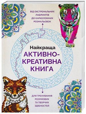 Найкраща активно-креативна книга. Лорен Фарнсворт. Видавництво ЖОРЖ