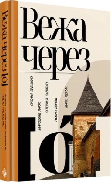 Вежа через [О] Комора