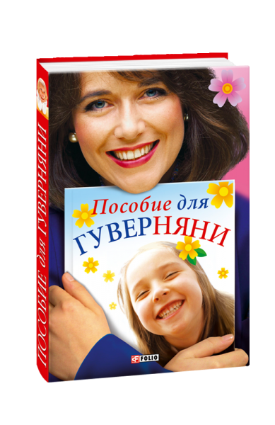 Пособие для гуверняни. Белочкина Юлия Вадимовна. Фолио
