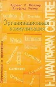 Организационная коммуникация. Структуры и практики. Перев.с англ. Мюллер А., Кизер А. Гуманітарний центр