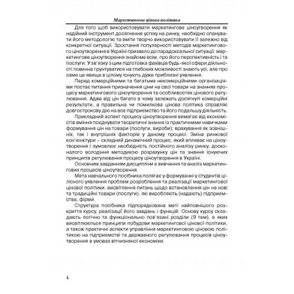 Маркетингова цінова політика. Навчальний посібник рекомендовано МОН України. Корінєв В. Л. Центр учбової літератури