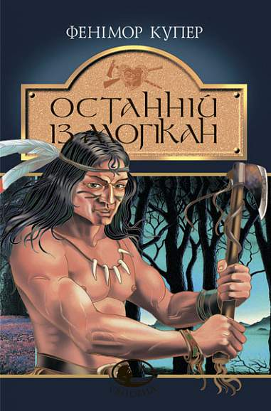 Останній із могікан: Роман. Купер Ф. Навчальна книга - Богдан