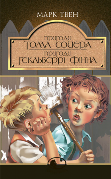 Пригоди Тома Сойєра. Пригоди Гекльберрі Фінна: Повісті. Твен М. Навчальна книга - Богдан