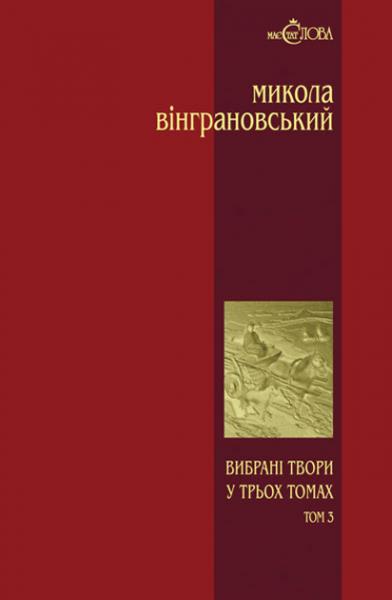 Вибрані твори: У 3 т.- Т.3: Повісті й оповідання. Вінграновський М.С. Навчальна книга - Богдан