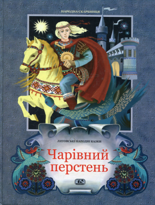 Чарівний перстень (Литовські народні казки). Видавництво Жупанського