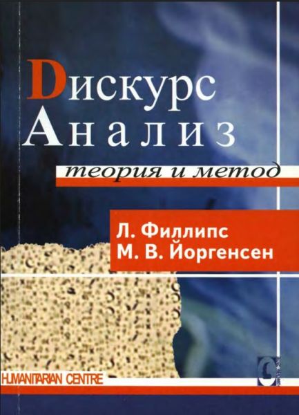 Дискурс-анализ. Перев. с англ. М. Йоргенсен, Л. Филипс. Гуманітарний центр