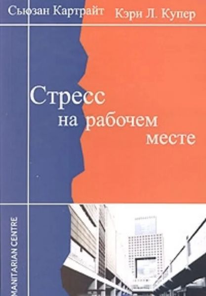 Стресс на рабочем месте. Картрайт С., Купер К. Гуманітарний центр