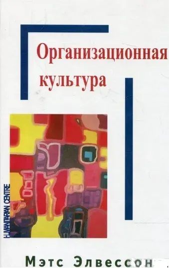 Организационная культура. Мэтс Элвессон. Гуманітарний центр