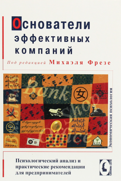 Основатели эффективных компаний.Психологический анализ и практические рекомендации для предпринимателей.Перев. с нем. Фрезе М. Гуманітарний центр