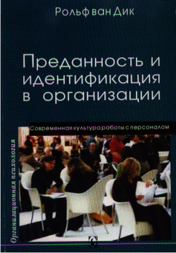 Преданность и идентификация с организацией. Современная культура работы с персоналом / Серия «Организационная психология». Перев. с нем. Дик Р. Гуманітарний центр