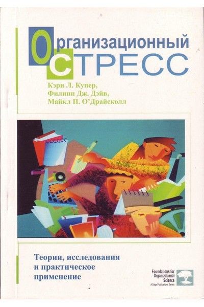 Организационный стресс.Теории, исследования и практическое применение. Перев. с англ. Купер К., Дэйв Ф, Драйсколл М. Гуманітарний центр