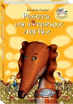 Ракета на чотирьох лапах. Стронґ Джеремі. Видавництво Старого Лева