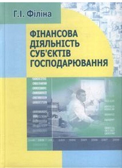 Фінансова діяльність суб'єктів господарювання: навчальний посібник. Алерта
