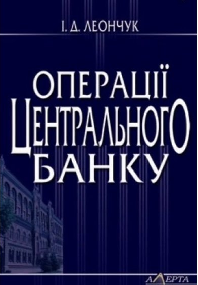 Операції центрального банку: навчальний посібник. Алерта