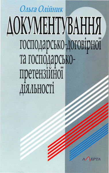 Документування господарсько-договірної та господарсько-претензійної діяльності: навчальний посібник. Алерта