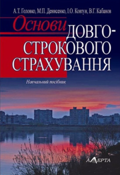Основи довгострокового страхування: навчальний посібник. Алерта