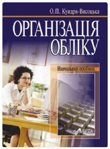 Організація обліку: навчальний посібник. Алерта