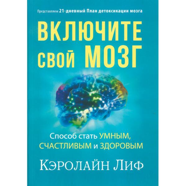 Включите свой мозг. Кэролайн Лиф. Центр учбової літератури