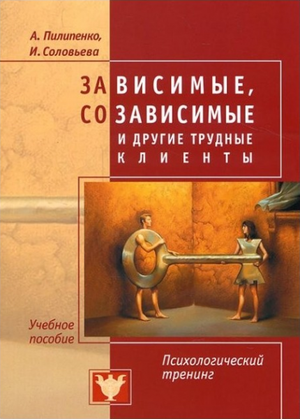 Зависимые, созависимые и другие трудные клиенты. Пилипенко А. В. Центр учбової літератури