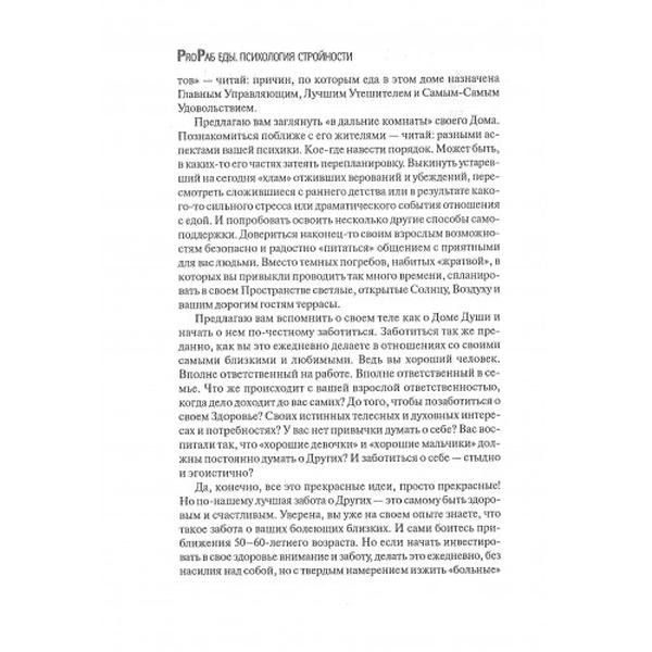 ProRab еды: психология стройности. Лопатухина И. Центр учбової літератури