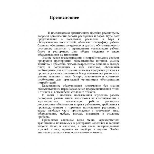 Бары и рестораны: организация обслуживания. К. Л. Бондарь. Центр учбової літератури