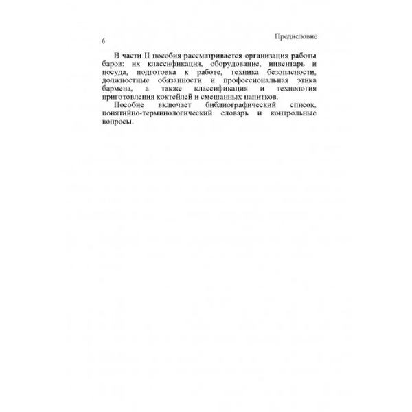 Бары и рестораны: организация обслуживания. К. Л. Бондарь. Центр учбової літератури