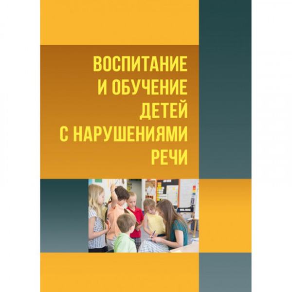 Воспитание и обучение детей с нарушениями речи. Психология детей с нарушениями речи. К. В. Науменко. Центр учбової літератури