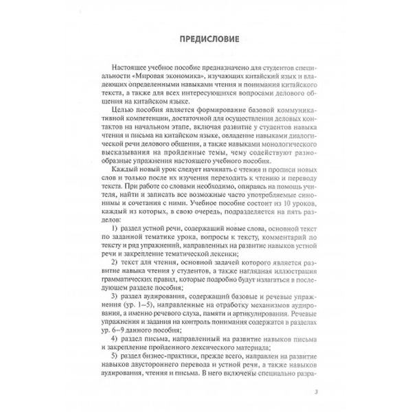 Деловой китайский. А. В. Виноградская. Центр учбової літератури