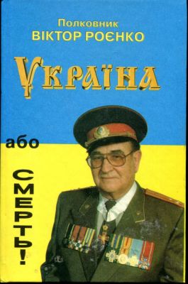 Україна або смерть. В. Роєнко. Дана