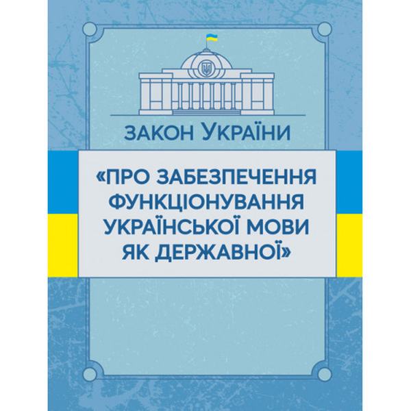 Закон України "Про забезпечення функціонування української мови як державної". Станом на 10. 11. 2021 р. Офіційний текст. Центр учбової літератури