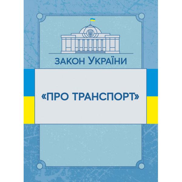 Закон України "Про транспорт". Станом на 10. 11. 2021 р. Офіційний текст. Центр учбової літератури