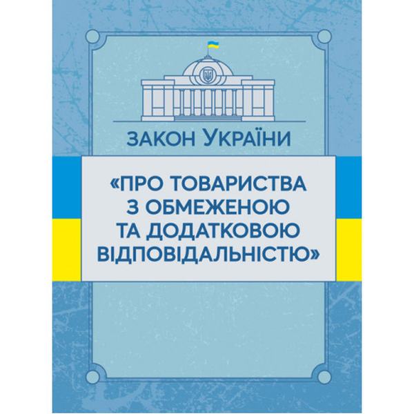 Закон України "Про товариства з обмеженою та додатковою відповідальністю". Станом на 10. 11. 2021 р. Офіційний текст. Центр учбової літератури