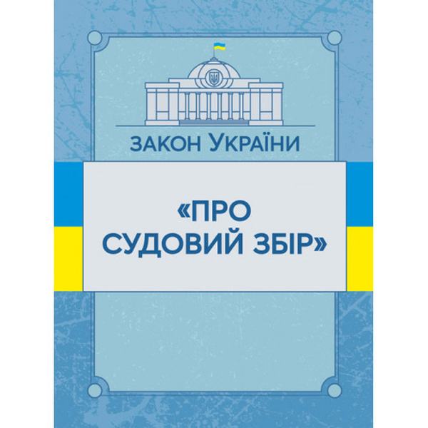 Закон України "Про судовий збір". Станом на 10. 11. 2021 р. Офіційний текст. Центр учбової літератури