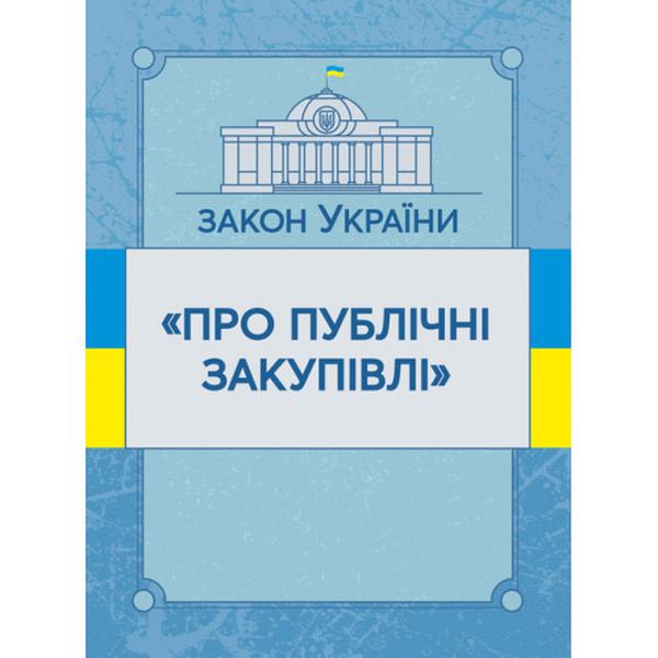 Закон України "Про публічні закупівлі". Станом на 10. 11. 2021 р. Офіційний текст. Центр учбової літератури