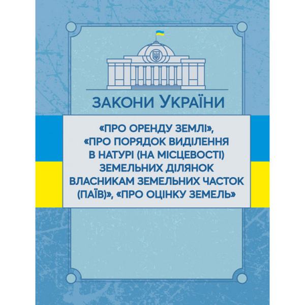 Закони України "Про оренду землі", "Про порядок виділення в натурі (на місцевості) земельних ділянок власникам земельних часток (паїв)", "Про оцінку земель". Станом на 10. 11. 2021 р. Офіційний текст. Центр учбової літератури