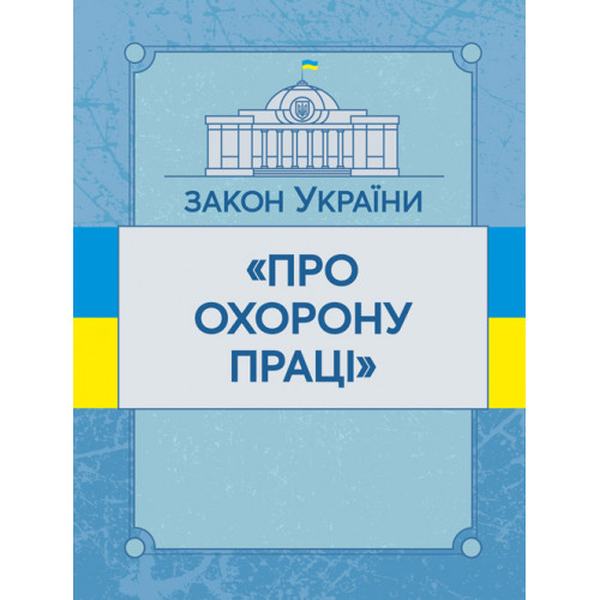 Закон України "Про охорону праці". Станом на 10. 11. 2021 р. Офіційний текст. Центр учбової літератури