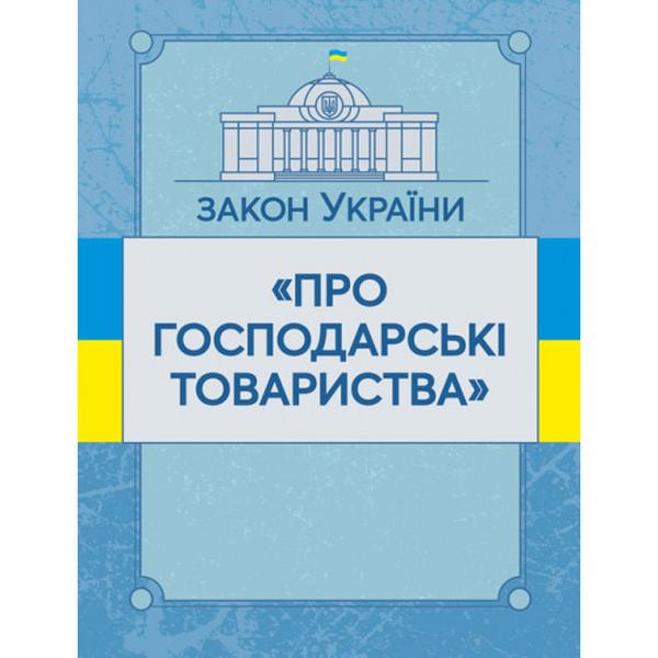 Закон України "Про господарські товариства". Станом на 10. 11. 2021 р. Офіційний текст. Центр учбової літератури