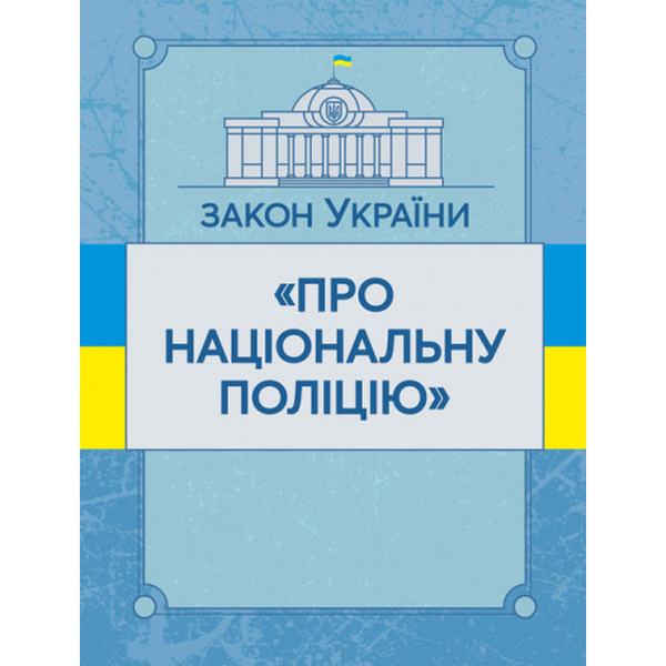 Закон України "Про національну поліцію". Станом на 10. 11. 2021 р. Офіційний текст. Центр учбової літератури