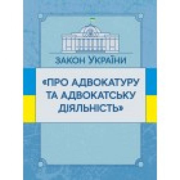 Закон України "Про адвокатуру та адвокатську діяльність". Станом на 10. 11. 2021 р. Офіційний текст. Центр учбової літератури