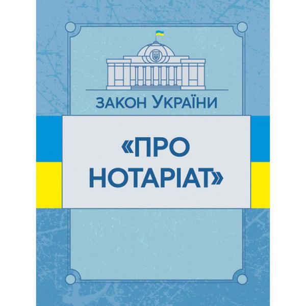 Закон України "Про нотаріат". Станом на 10. 11. 2021 р. Офіційний текст. Центр учбової літератури