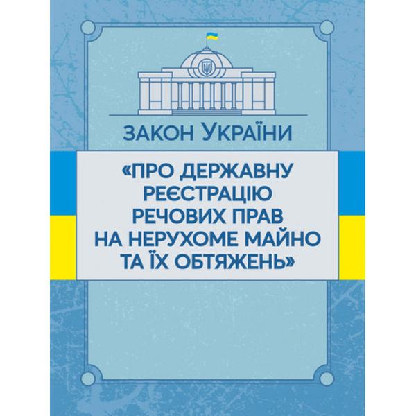 Закон України "Про державну реєстрацію речових прав на нерухоме майно та їх обтяжень". Станом на 10. 11. 2021 р. Офіційний текст. Центр учбової літератури