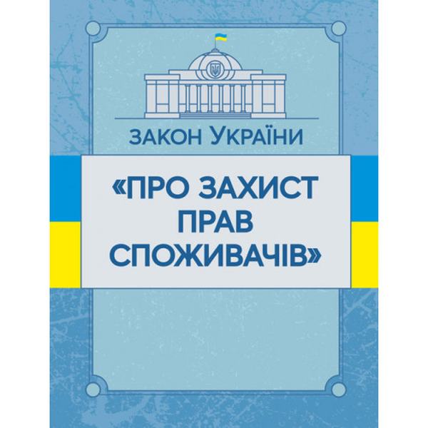 Закон України "Про захист прав споживачів". Станом на 10. 11. 2021 р. Офіційний текст. Центр учбової літератури
